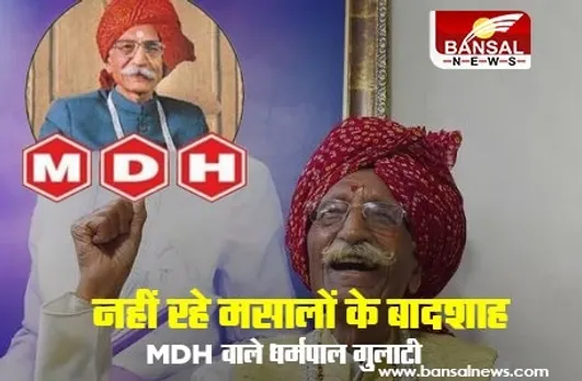 Dharmpal Gulati Death: MDH ग्रुप के मालिक महाशय धर्मपाल गुलाटी का निधन, मिला था पद्मभूषण पुरस्कार