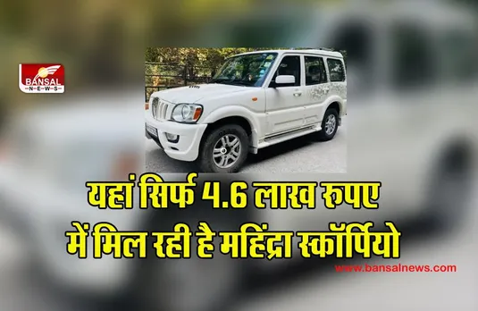 Mahindra Scorpio: महज 4.6 लाख रूपये में अपने घर ले जाएं महिंद्रा स्कॉर्पियो! , इस वेबसाइट पर किया गया है लिस्ट