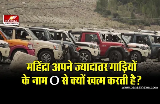 Mahindra हमेशा अपने वाहनों का नाम 'O' से ही खत्म क्यों करती है? जानिए इसके पीछे की वजह
