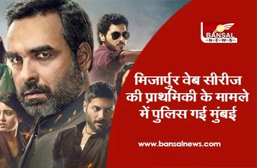 Mirzapur Web Series : मिर्जापुर वेब सीरीज की प्राथमिकी के मामले में पुलिस गई मुंबई