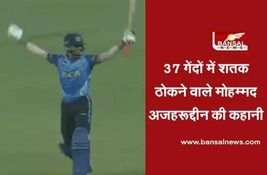 Syed Mushtaq Ali Trophy: जानें कौन हैं मोहम्मद अजहरूद्दीन, जिन्होंने 37 गेंदों में शतक ठोककर तहलका मचा दिया है