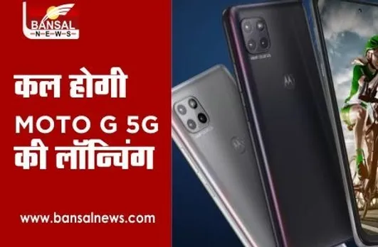 Moto G 5G launching: मोटोरोला 30 नवंबर को भारत में लॉन्च करेगी अपना 5जी फोन, देखें संभावित कीमत