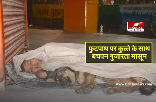 Muzaffarnagar Footpath Boy: जेल में पिता-मां ने छोड़ा साथ, फुटपाथ पर रहने को मजबूर 10 साल का अंकित, खुद कमाकर करता है गुजारा