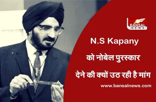 N.S Kapany: कौन हैं नरिंदर सिंह कपानी, जिन्हें नोबेल पुरस्कार देने की मांग उठ रही है