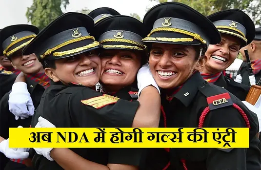 NDA Exam: सुप्रीम कोर्ट का महिलाओं के पक्ष में बड़ा फैसला, अब 5 सितंबर को NDA का परीक्षा में हो सकेंगी शामिल ....