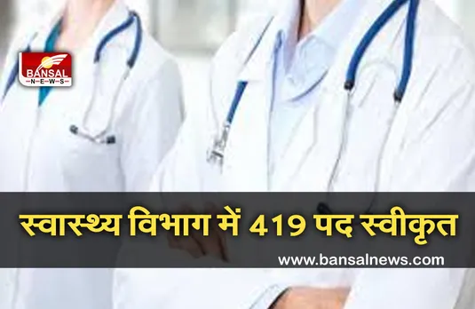 MP Health Department Vacancy 2021: स्वास्थ्य सेवाएं के लिए 419 पद स्वीकृत, इन पदों पर निकलेगी भर्तियां
