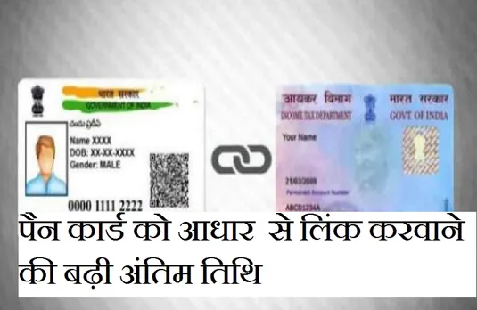 Pan Aadhaar Link: अब इस तारीख तक कर सकते हैं पैन कार्ड को आधार से लिंक, जानें क्या है नई डेडलाइन