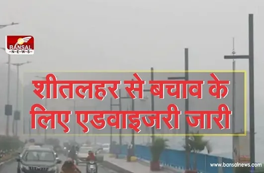 Advisory issued : शीतलहर के समय बढ़ती है ये बीमारियां, अगर आपको है ये लक्षण तो तुरंत चिकित्सक से लें परामर्श