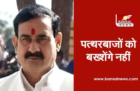 Narottam Mishra Big Statement : गृहमंत्री बोले, जहां से पत्थर आएंगे, उन्हीं के घर के निकाले जाएंगे, दिग्विजय पर कसा तंज