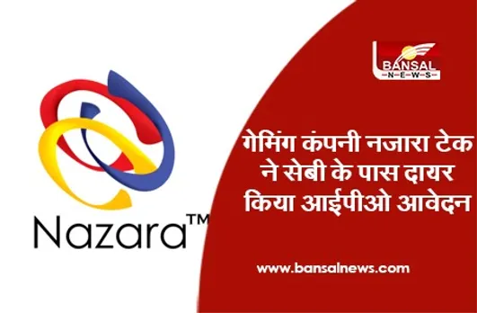 Nazara Tech IPO : गेमिंग कंपनी नजारा टेक ने सेबी के पास दायर किया आईपीओ आवेदन