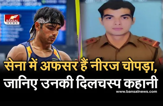 Neeraj Chopra Match: नीरज चोपड़ा ने गोल्ड पर फेंका भाला, जानिए उनकी दिलचस्प कहानी