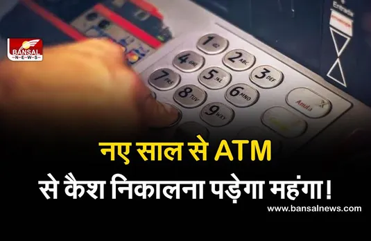 Bank news: 1 जनवरी से आपको बार-बार ATM जाना पड़ सकता है महंगा! जानिए क्या है पूरा मामला