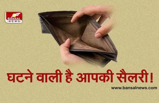घटने वाली है आपकी सैलरी!, 1 अक्टूबर से श्रम कानून के नियमों में कर सकती है सरकार बड़ा बदलाव, जानें क्या है नया नियम