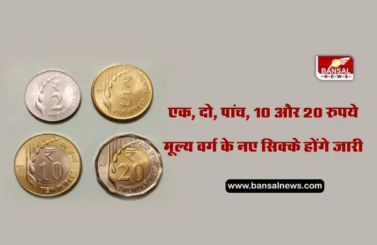 एक, दो, पांच, 10 और 20 रुपये के नए सिक्के जारी करेगी सरकार, जानिए इन सिक्कों का महत्व