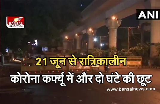 UP Unlock: उत्तर प्रदेश में 21 जून से रात्रिकालीन कोरोना कर्फ्यू में दो घंटे और छूट मिलेगी