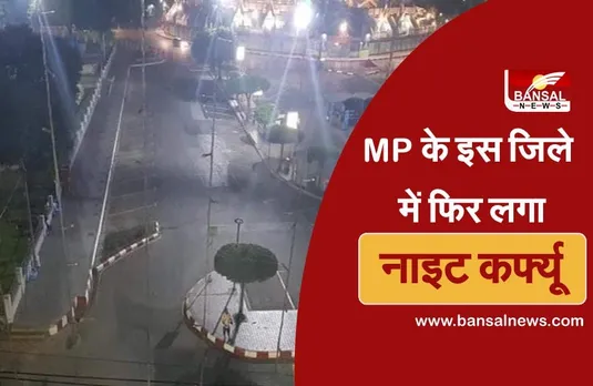 Night Curfew in MP:जिले में धारा 144 लागू ,रात 10 बजे से सुबह 6 बजे तक रहेगा नाइट कर्फ्यू