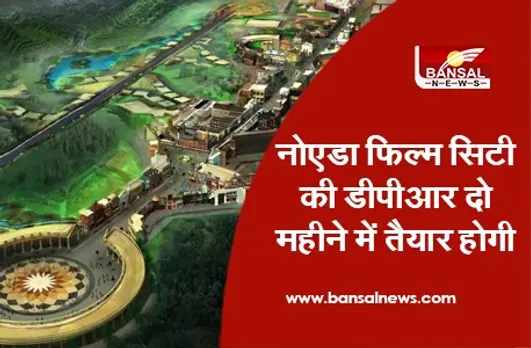 Noida Film City DPR: नोएडा फिल्म सिटी की डीपीआर दो महीने में तैयार होगी :अधिकारी