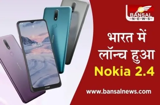 Nokia 2.4 Launch: बेहद कम कीमत में भारत में लॉन्च हुआ नोकिया 2.4, जानिए स्मार्टफोन के फीचर्स
