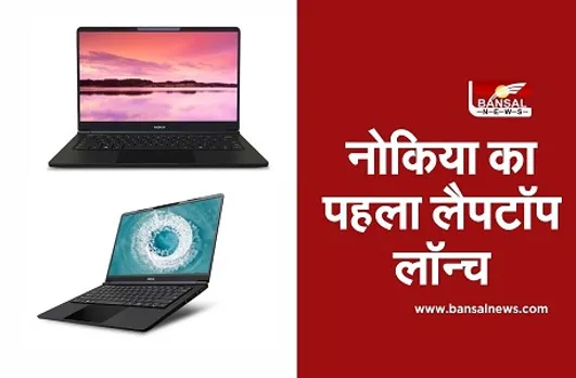 Nokia PureBook X14 Laptop launched: भारत में लॉन्च हुआ 'प्योरबुक X14' लैपटॉप, जानें कीमत और फीचर्स