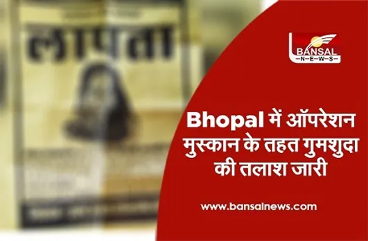 MP News: प्रदेश में 15 दिन में 1852 लोग हुए गायब, भोपाल से 111 लापता, ऑपरेशन मुस्कान के तहत मिले सिर्फ 211 लोग