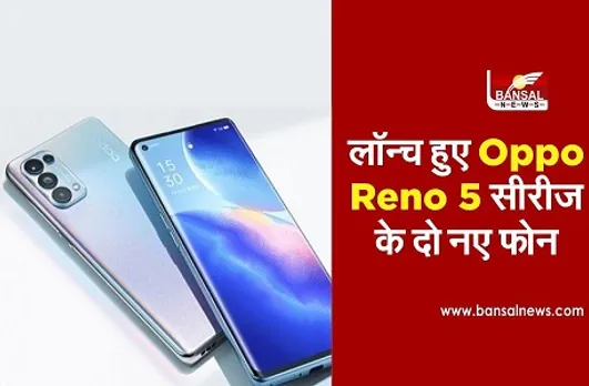 Oppo Reno 5 Series: Oppo Reno 5 और Reno 5 Pro स्मार्टफोन हुए लॉन्च, जानें फीचर्स और स्पेसिफिकेशन्स