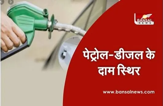 Petrol Diesel Price: पेट्रोल-डीजल के दाम की नई सूची जारी, ये है आपके शहर का नया भाव