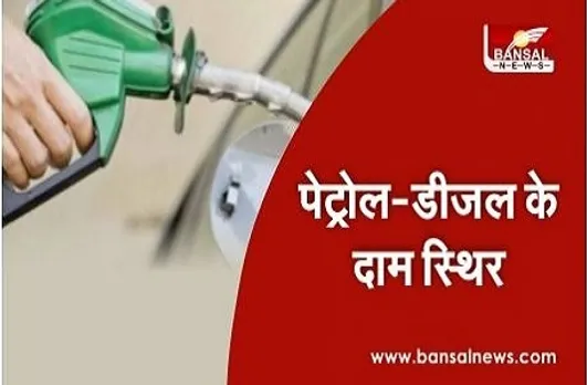 Petrol-Diesel Price Today: क्या सस्ता हो गया है पेट्रोल-डीजल ! फटाफट चेक करे आज के लेटेस्ट रेट