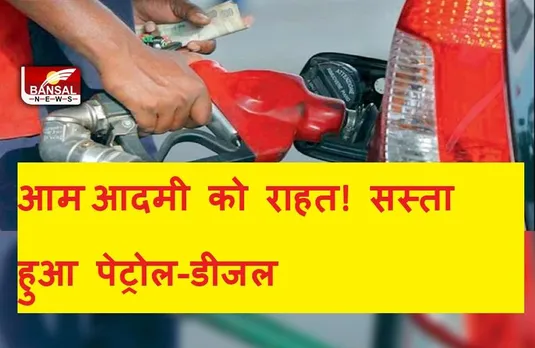Petrol-Diesel Price Today: देशभर में सस्ता हुआ पेट्रोल-डीजल, जानें आपके शहर में क्या है रेट