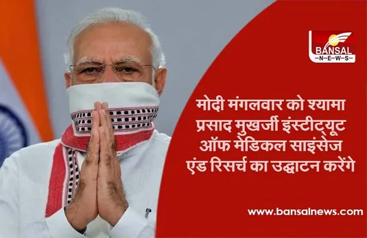 Shyama Prasad Mukherjee Institute : मोदी मंगलवार को श्यामा प्रसाद मुखर्जी इंस्टीट्यूट ऑफ मेडिकल साइंसेज एंड रिसर्च का उद्घाटन करेंगे