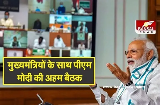Corona Vaccination: कोरोना के टीकाकरण पर मंथन, पीएम आज शिवराज समेत सभी मुख्यमंत्रियों के साथ करेंगे बैठक