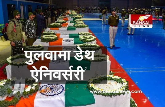 Pulwama Terror Attack Anniversary:  आज ही के दिन देश ने खोए थे 40 जवान, 12 दिनों में भारत ने लिया था बदला
