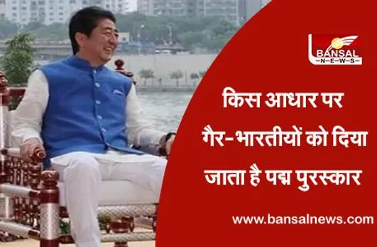 Padma Awards 2021: पद्म विभूषण के लिए शिंजो आबे का हुआ चयन, आखिर कैसे किसी गैर-भारतीय को दिया जाता है यह पुरस्कार