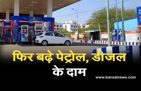 Petrol Diesel Price -पेट्रोल, डीजल के दाम फिर बढ़े, मुंबई में पेट्रोल 100 रुपये प्रति लीटर के करीब