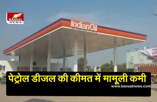 Petrol Diesel Price: पेट्रोल के दाम में 22 पैसे की कटौती, डीजल 23 पैसे सस्ता