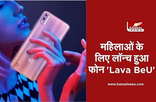 Lava BeU Launched: खास महिलाओं के लिए लावा का स्मार्टफोन 'BeU' लॉन्च, इनबिल्ट सेफ्टी ऐप्स के साथ हैं ये बेहतरीन फीचर्स