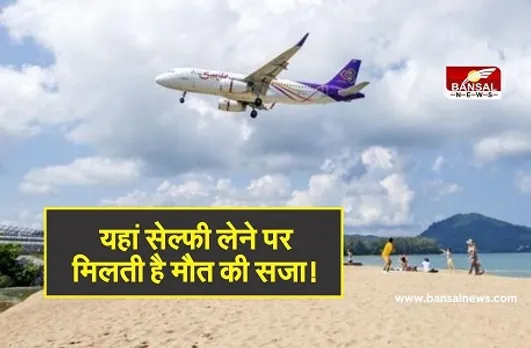 Azab Gazab News: इस Beach पर नहीं है सेल्फी लेने की इजाजत, सेल्फी ली तो हो सकती है मौत की सजा, जानिए क्या है वजह?