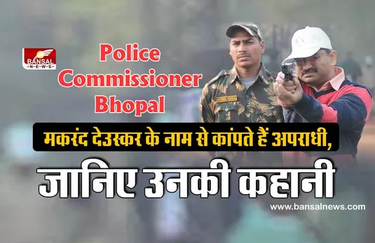 Police Commissioner Bhopal: मकरंद देउस्कर बने भोपाल के पहले पुलिस कमिश्नर, जानिए क्या है उनकी कहानी?