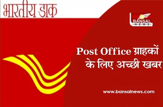 Post Office ने शुरू की नई सुविधा, ग्राहकों के लिए आसान हुआ लेन-देन