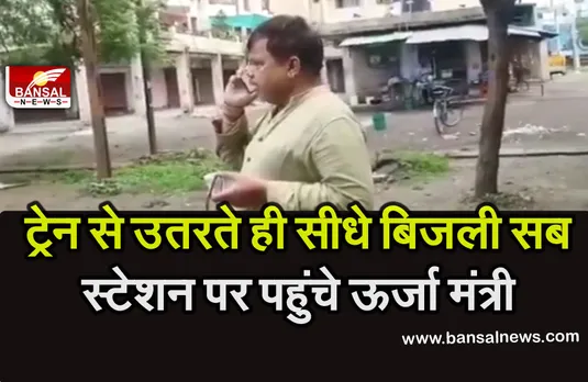 Pradhuman Singh Tomar : बिजली सब स्टेशन पर पहुंचे ऊर्जा मंत्री, फोन लगाकर अधिकारियों की लगाई फटकार