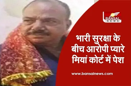 Pyare Mian Case : कोर्ट में पेश हुआ प्यारे मियां, आरोपी के वकील ने पीड़ित नाबालिगों से किया सवाल जवाब