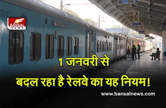 Indian Railways: यात्रीगण कृपया ध्यान दें! बदल रहे हैं रेलवे से जुड़े यह नियम,जानें डिटेल