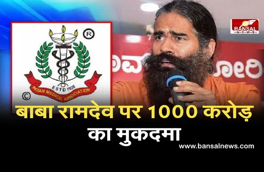 Ramdev Statement Dispute: IMA ने योग गुरु पर किया मानहानि का केस, 15 दिन में माफी मांगने का दिया अल्‍टीमेटम