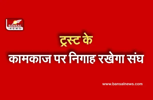 RSS Chitrakoot Meeting : श्रीराम मंदिर निर्माण पर अब RSS की सीधी निगाह , ट्रस्ट में किए जा सकते हैं कुछ फेरबदल