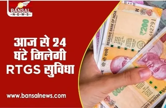 RTGS Money Transfer: आज से 24 घंटे उपलब्ध रहेगी RTGS सर्विस, कभी भी कर सकेंगे पैसों का लेन-देन