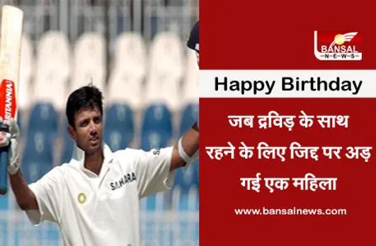 Happy Birthday Rahul Dravid: जब राहुल द्रविड़ के साथ रहने के लिए एक लड़की ने छोड़ दिया अपने मां-बाप का घर
