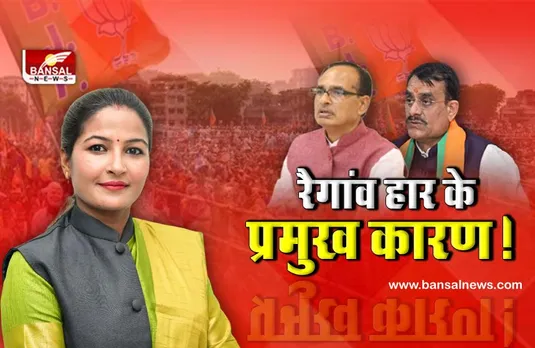 MP By-Election Result: रैगांव विधानसभा उपचुनाव में क्यों हारी बीजेपी, जानिए मुख्य कारण