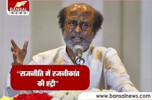 Rajinikanth New Political Party: रजनीकांत बनाएंगे नई राजनीतिक पार्टी, 31 दिसंबर को करेंगे घोषणा
