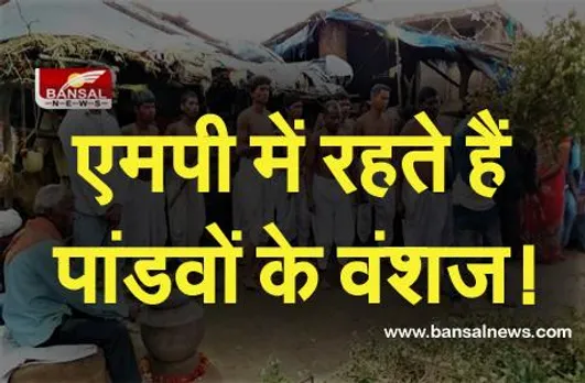MP की अजब-गजब परंपरा: बैतूल में रहते हैं पांडवों के वंशज, यहां कांटों के बिस्तर पर सोने का है रिवाज