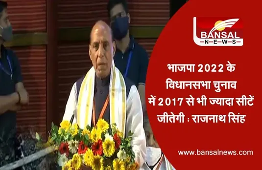 Rajnath Singh Big Statement: भाजपा 2022 के विधानसभा चुनाव में 2017 से भी ज्यादा सीटें जीतेगी
