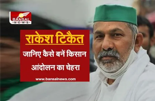 राकेश टिकैत: कभी दिल्ली पुलिस में करते थे काम, जानिए कैसे बनें किसान आंदोलन का चेहरा
